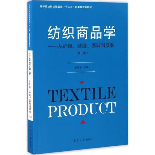 纺织商品学:从纤维,纱线,面料到服装【正版图书,放心购买】
