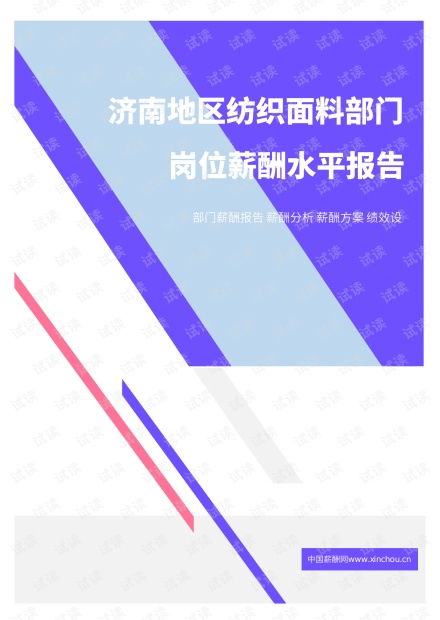 2021年薪酬报告系列之济南地区纺织面料部门岗位薪酬水平报告.pdf.pdf资源 csdn文库